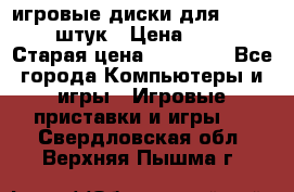 игровые диски для xbox360 36 штук › Цена ­ 2 500 › Старая цена ­ 10 000 - Все города Компьютеры и игры » Игровые приставки и игры   . Свердловская обл.,Верхняя Пышма г.